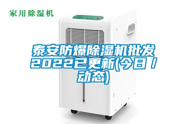 泰安防爆91看片网站视频機批發2022已更新(今日／動態)