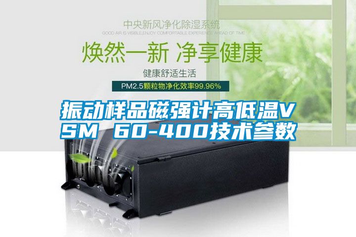 振動樣品磁強計高低溫VSM 60-400技術參數