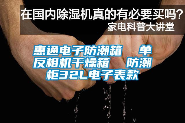 惠通電子防潮箱  單反相機幹燥箱  防潮櫃32L電子表款