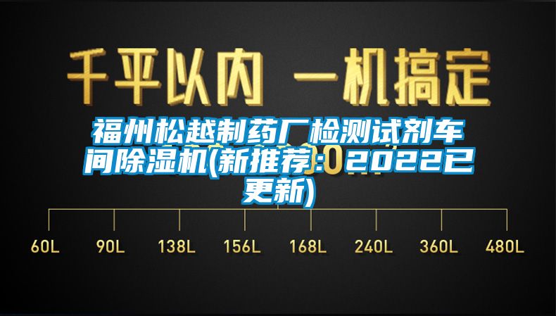 福州鬆越製藥廠檢測試劑車間91看片网站视频機(新推薦：2022已更新)