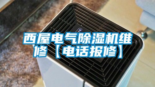 西屋電氣91看片网站视频機維修【電話報修】