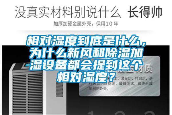 相對濕度到底是什麽，為什麽新風和91看片网站视频加濕設備都會提到這個相對濕度？