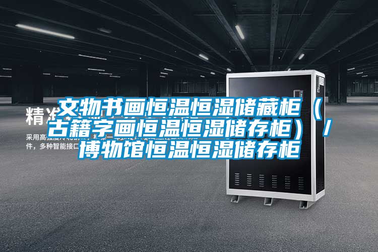 文物書畫恒溫恒濕儲藏櫃（古籍字畫恒溫恒濕儲存櫃）／博物館恒溫恒濕儲存櫃