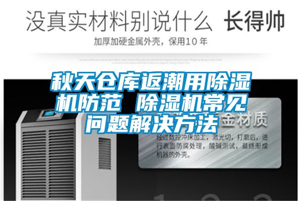 秋天倉庫返潮用91看片网站视频機防範 91看片网站视频機常見問題解決方法