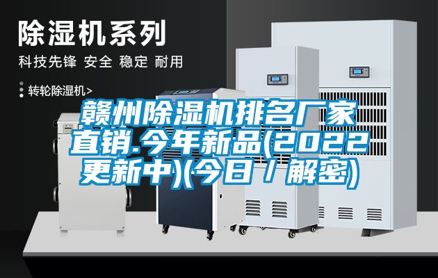 贛州91看片网站视频機排名廠家直銷.今年新品(2022更新中)(今日／解密)