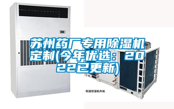 蘇州藥廠專用91看片网站视频機定製(今年優選：2022已更新)