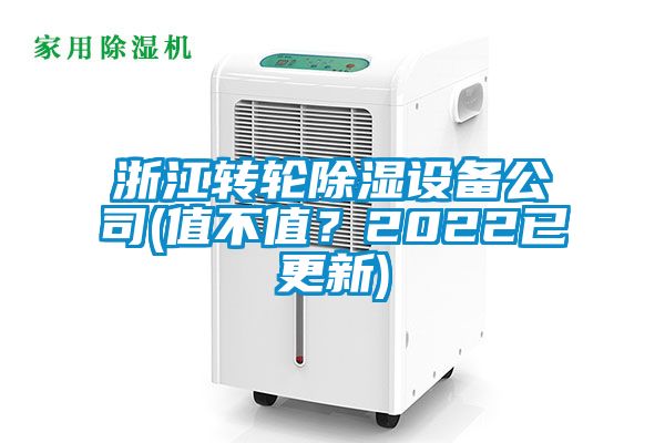 浙江轉輪91看片网站视频設備公司(值不值？2022已更新)