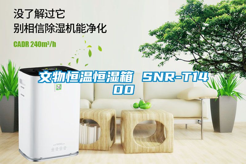 文物恒溫恒濕箱 SNR-T1400