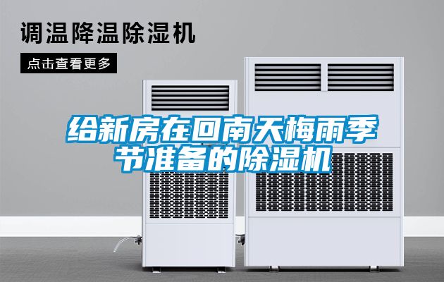 給新房在回南天梅雨季節準備的91看片网站视频機