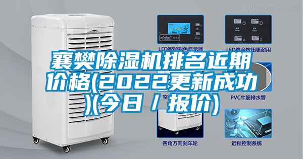 襄樊91看片网站视频機排名近期價格(2022更新成功)(今日／報價)