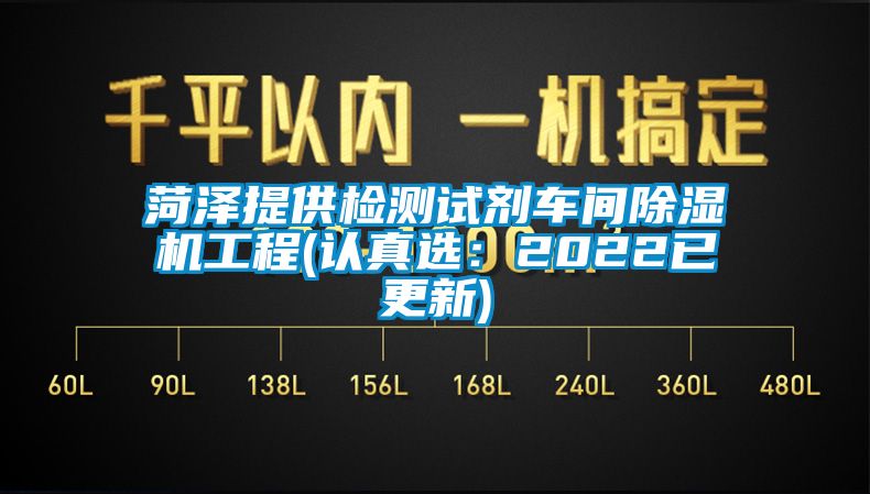 菏澤提供檢測試劑車間91看片网站视频機工程(認真選：2022已更新)