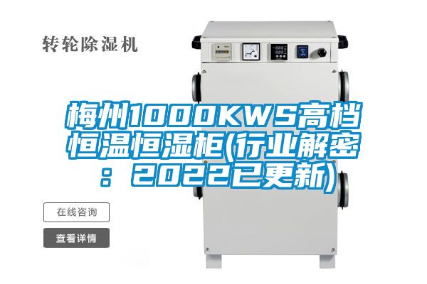 梅州1000KWS高檔恒溫恒濕櫃(行業解密：2022已更新)