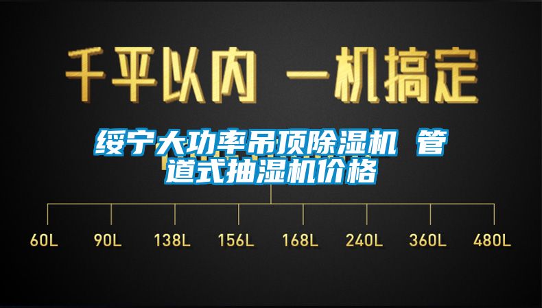 綏寧大功率吊頂91看片网站视频機 管道式抽濕機價格