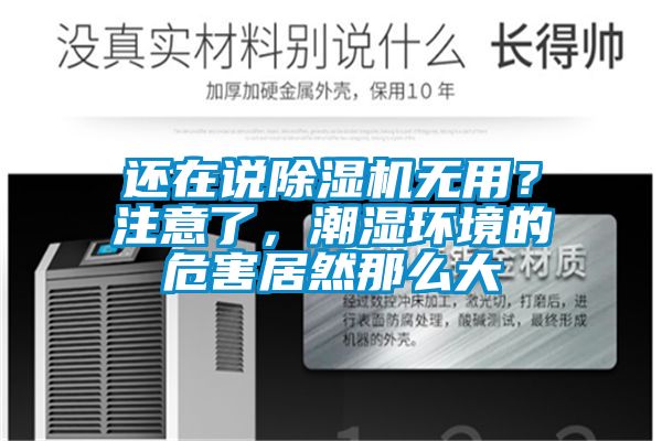 還在說91看片网站视频機無用？注意了，潮濕環境的危害居然那麽大