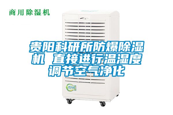 貴陽科研所防爆91看片网站视频機 直接進行溫濕度調節空氣淨化