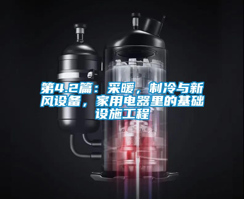 第4.2篇：采暖，製冷與新風設備，家用電器裏的基礎設施工程