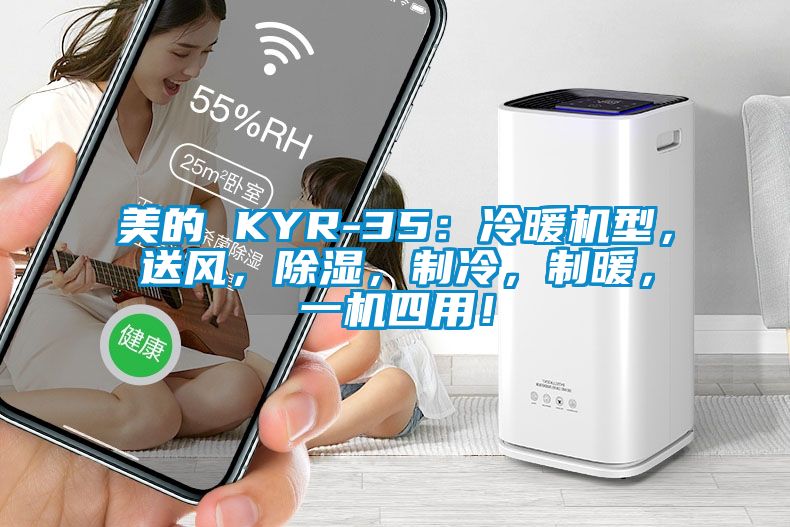 美的 KYR-35：冷暖機型，送風，91看片网站视频，製冷，製暖，一機四用！