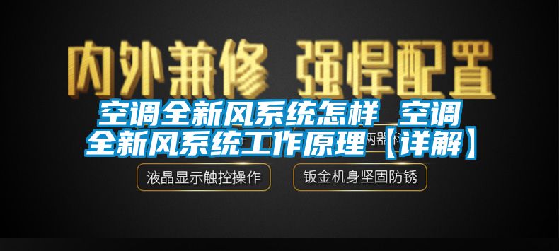 空調全新風係統怎樣 空調全新風係統工作原理【詳解】