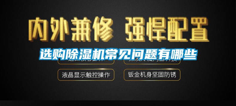 選購91看片网站视频機常見問題有哪些