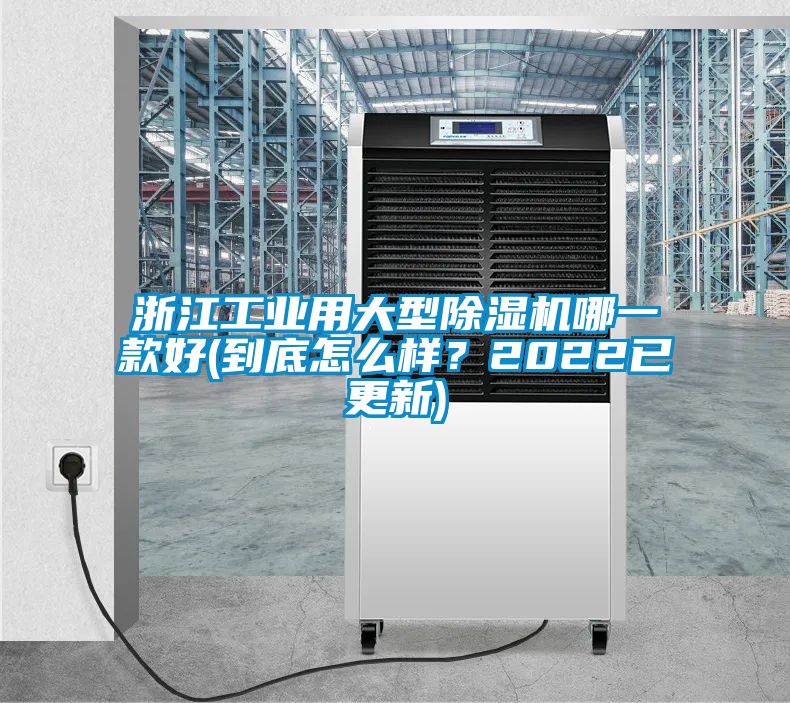 浙江工業用大型91看片网站视频機哪一款好(到底怎麽樣？2022已更新)