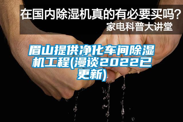 眉山提供淨化車間91看片网站视频機工程(漫談2022已更新)