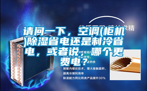 請問一下，空調(櫃機)91看片网站视频省電還是製冷省電，或者說，哪個更費電？