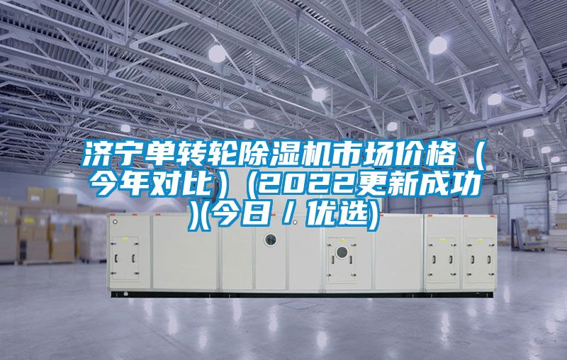 濟寧單轉輪91看片网站视频機市場價格（今年對比）(2022更新成功)(今日／優選)