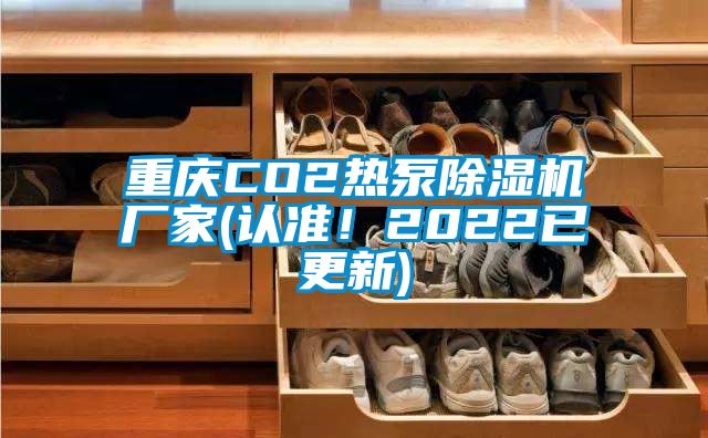 重慶CO2熱泵91看片网站视频機廠家(認準！2022已更新)