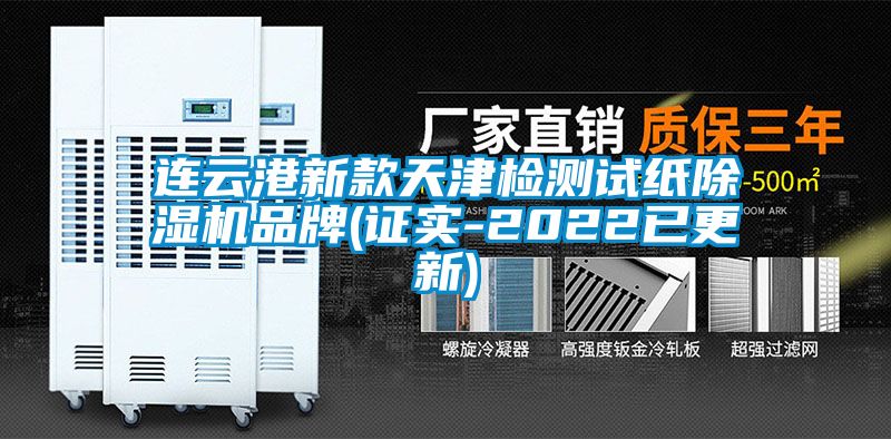 連雲港新款天津檢測試紙91看片网站视频機品牌(證實-2022已更新)