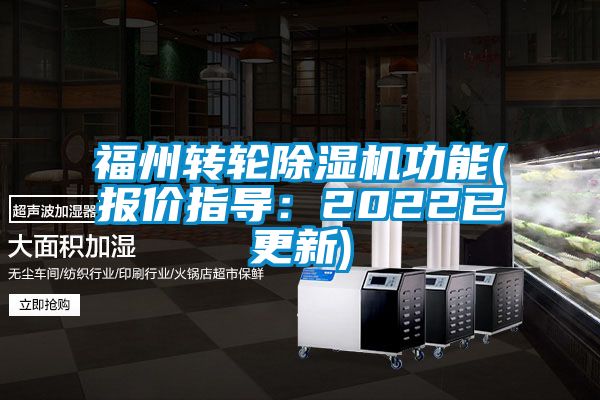 福州轉輪91看片网站视频機功能(報價指導：2022已更新)