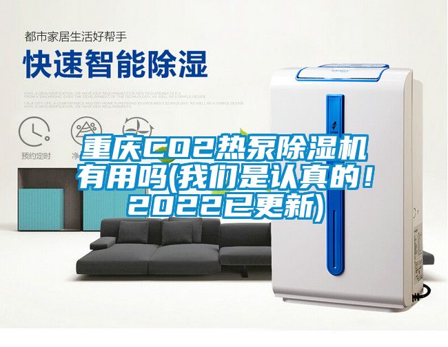 重慶CO2熱泵91看片网站视频機有用嗎(在线看片网址是認真的！2022已更新)