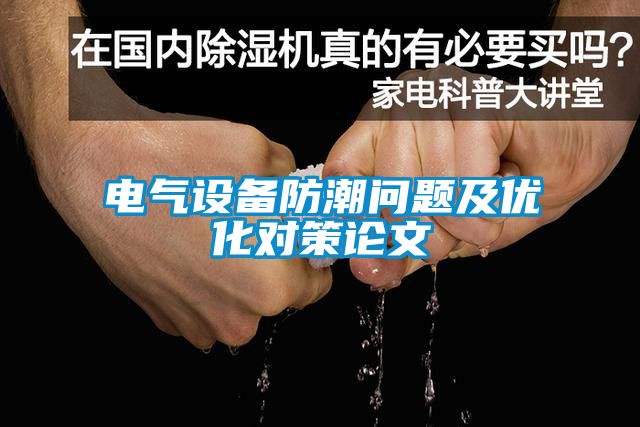 電氣設備防潮問題及優化對策論文