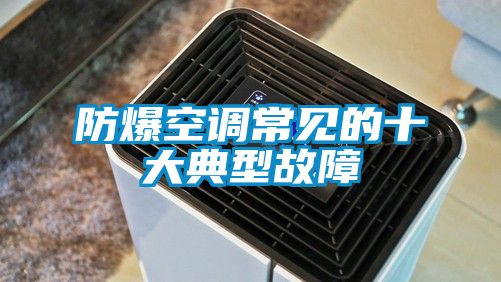 防爆空調常見的十大典型故障