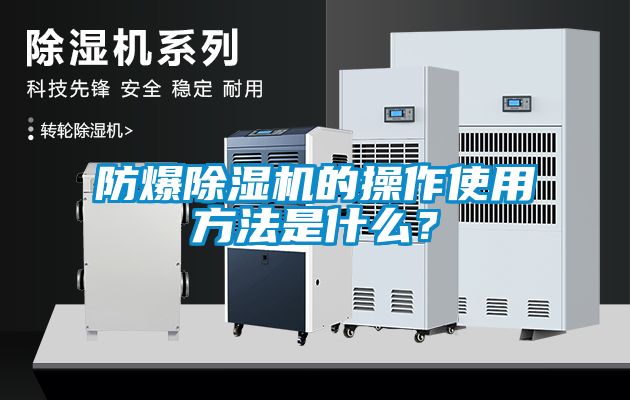 防爆91看片网站视频機的操作使用方法是什麽？