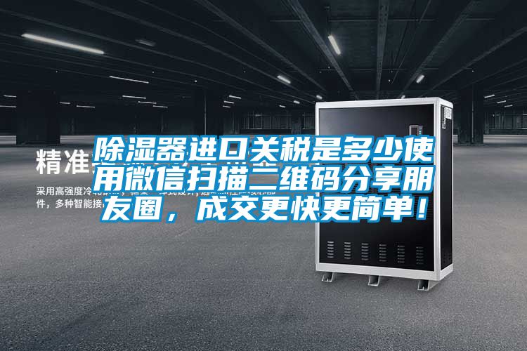 91看片网站视频器進口關稅是多少使用微信掃描二維碼分享朋友圈，成交更快更簡單！