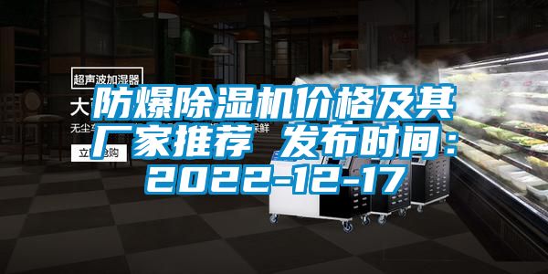 防爆91看片网站视频機價格及其廠家推薦 發布時間：2022-12-17