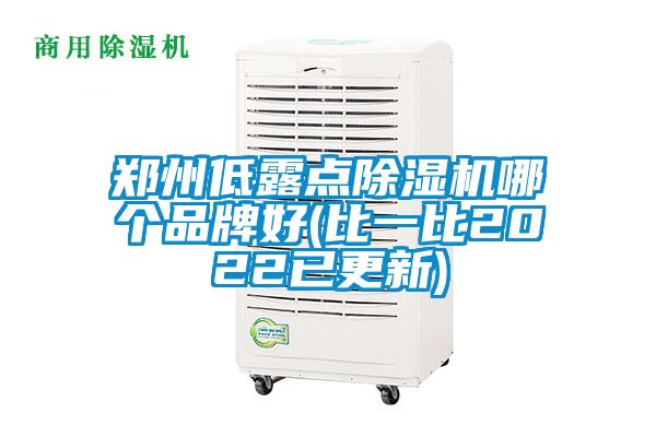 鄭州低露點91看片网站视频機哪個品牌好(比一比2022已更新)