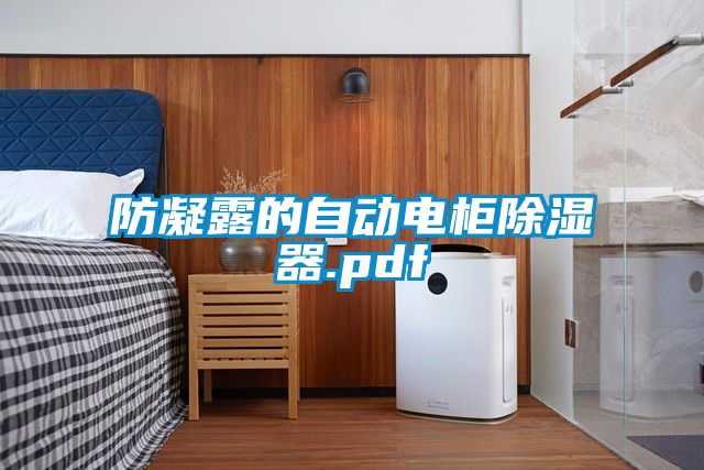 防凝露的自動電櫃91看片网站视频器.pdf