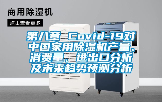 第八章 Covid-19對中國家用91看片网站视频機產量、消費量、進出口分析及未來趨勢預測分析