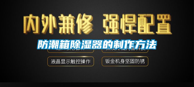 防潮箱91看片网站视频器的製作方法