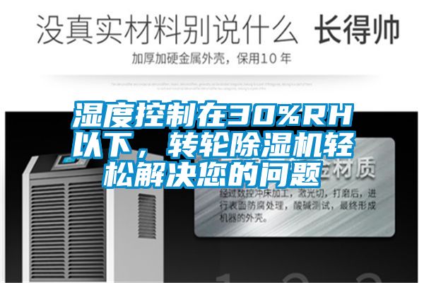 濕度控製在30%RH以下，轉輪91看片网站视频機輕鬆解決您的問題