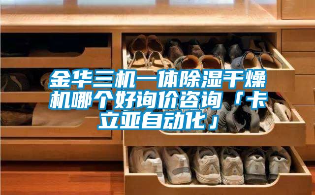 金華三機一體91看片网站视频幹燥機哪個好詢價谘詢「卡立亞自動化」