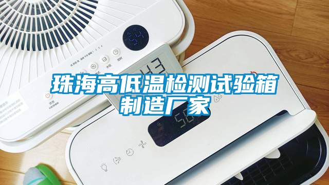 珠海高低溫檢測試驗箱製造廠家