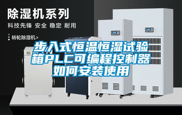 步入式恒溫恒濕試驗箱PLC可編程控製器如何安裝使用