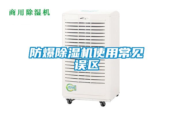 防爆91看片网站视频機使用常見誤區