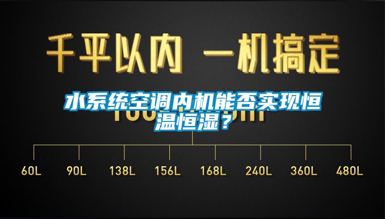 水係統空調內機能否實現恒溫恒濕？