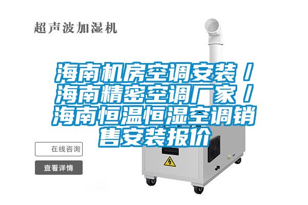 海南機房空調安裝／海南精密空調廠家／海南恒溫恒濕空調銷售安裝報價