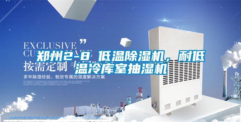 鄭州2-8℃低溫91看片网站视频機，耐低溫冷庫室抽濕機