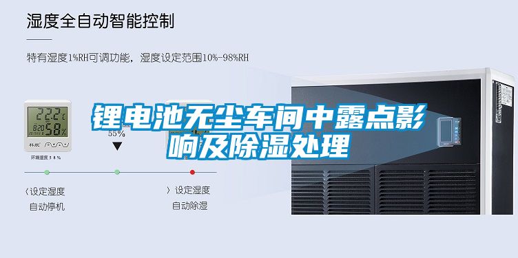 鋰電池無塵車間中露點影響及91看片网站视频處理