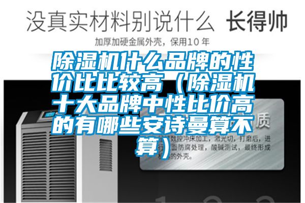 91看片网站视频機什麽品牌的性價比比較高（91看片网站视频機十大品牌中性比價高的有哪些在线看片网址算不算）